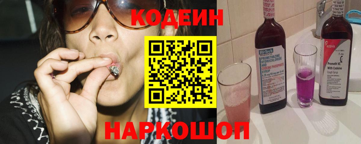 Кодеиновый сироп Lean Purple Drank  Codein напиток Lean (лин)  Усолье-Сибирское  Вход с VPN 